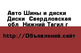 Авто Шины и диски - Диски. Свердловская обл.,Нижний Тагил г.